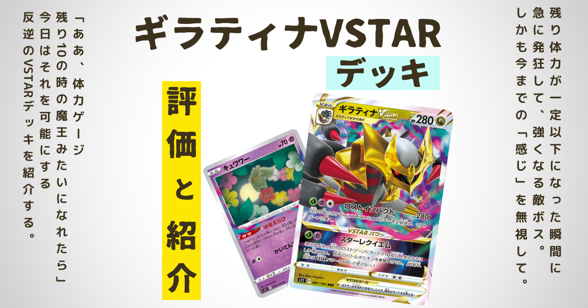 ポケカ】ギラティナVSTARデッキの紹介と評価